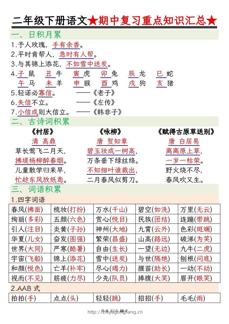 【期中重点知识汇总】二下语文-学习资料站