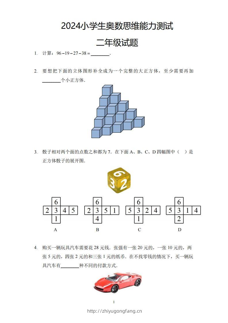 【奥数思维能力测试】二下数学-学习资料站
