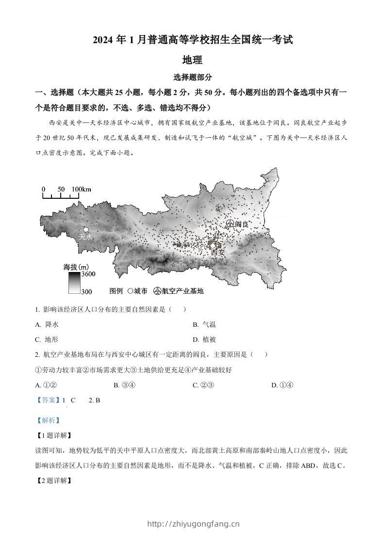 2024年高考地理试卷（浙江）（1月）（含答案）-学习资料站