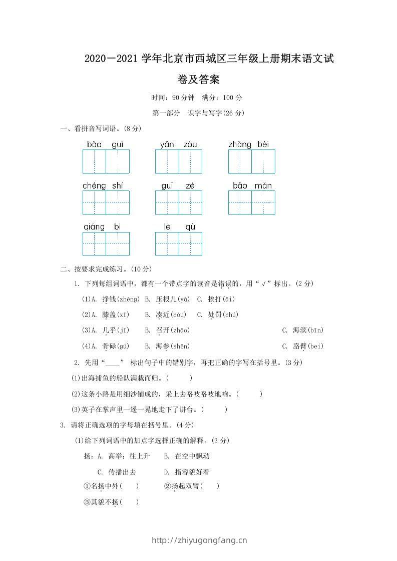 2020－2021学年北京市西城区三年级上册期末语文试卷及答案(Word版)-学习资料站