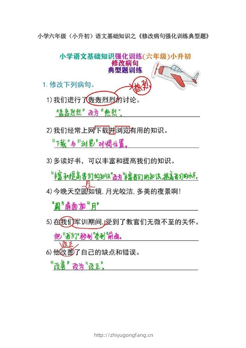 小学六年级（小升初）语文基础知识之《修改病句强化训练典型题》-学习资料站