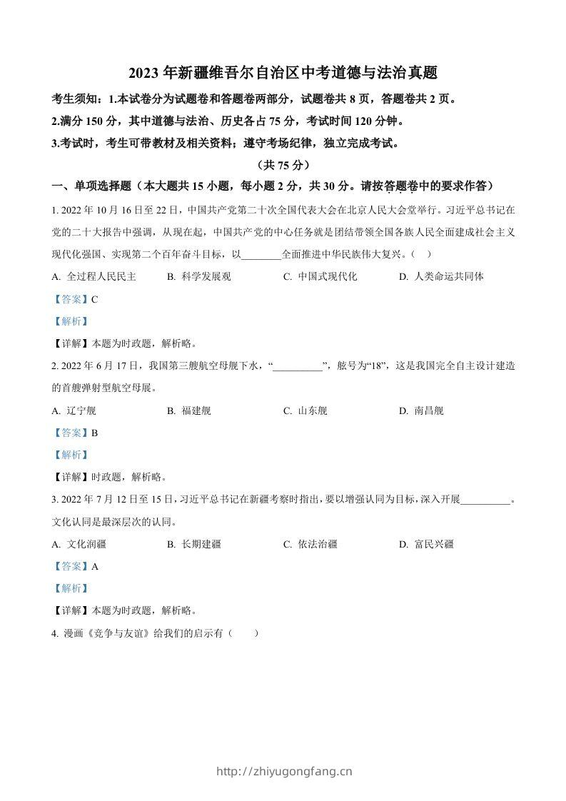 2023年新疆维吾尔自治区中考道德与法治真题（含答案）-学习资料站