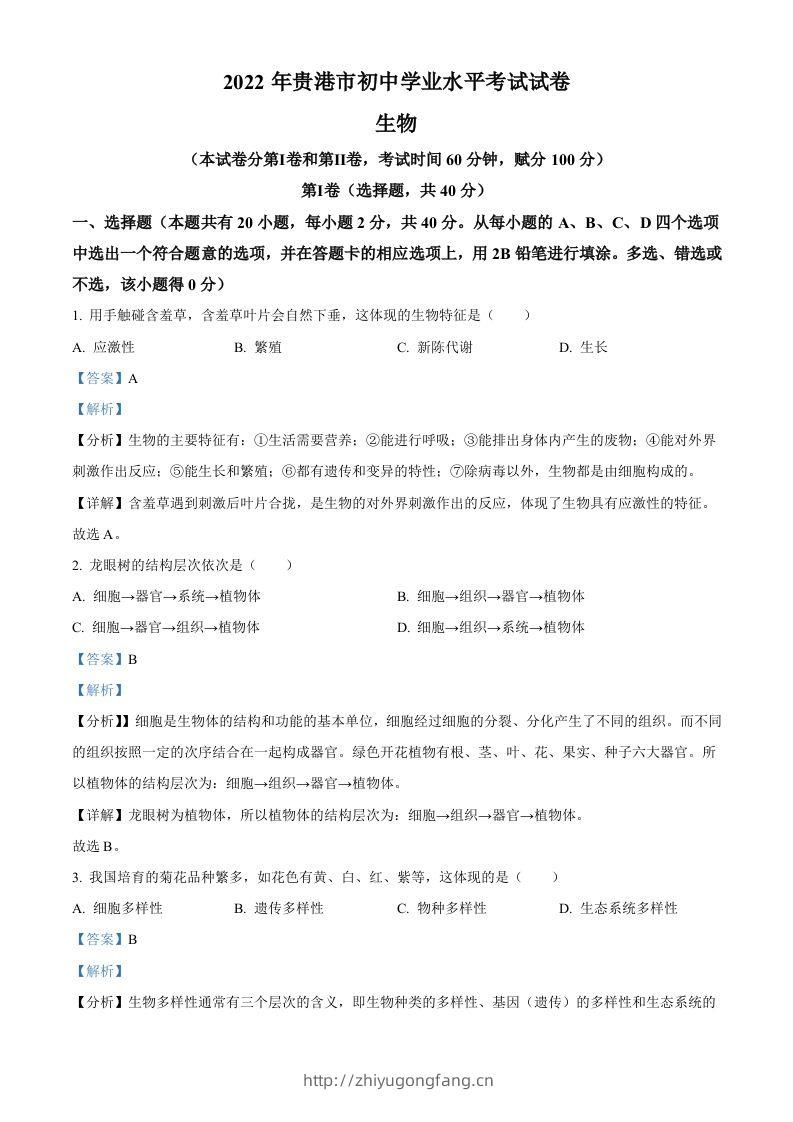 2022年广西贵港市中考生物真题（含答案）-学习资料站