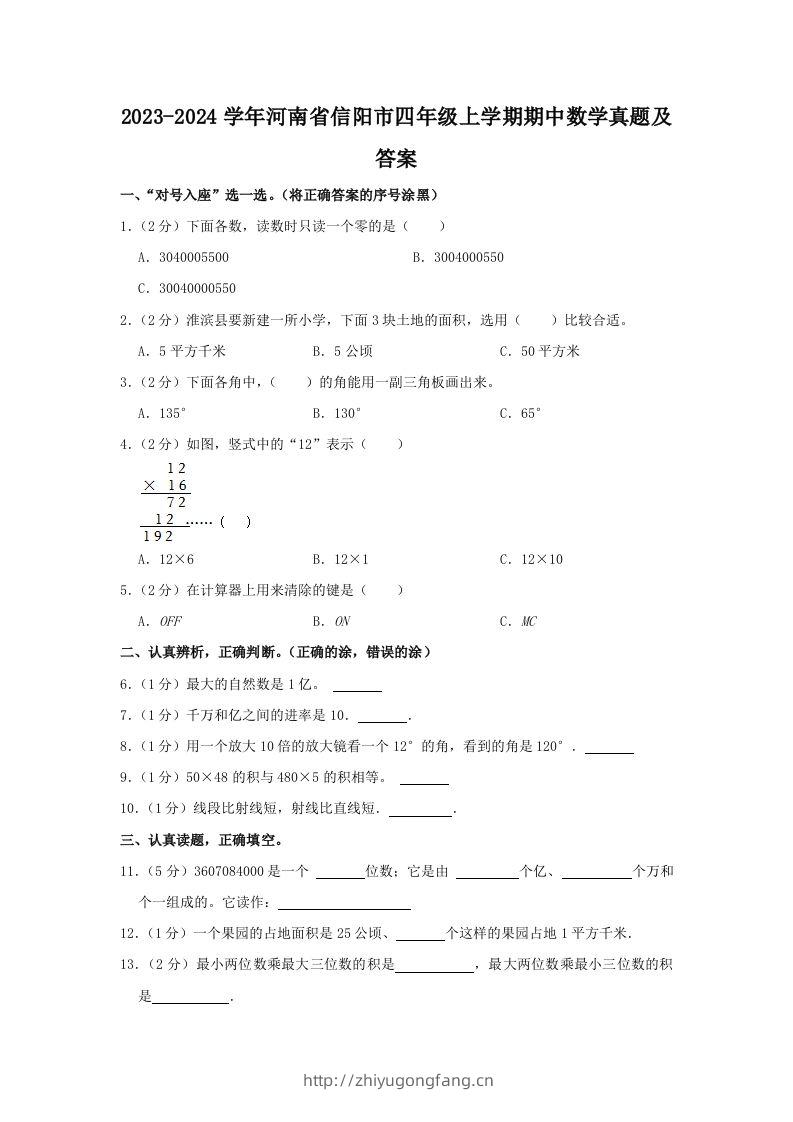 2023-2024学年河南省信阳市四年级上学期期中数学真题及答案(Word版)-学习资料站