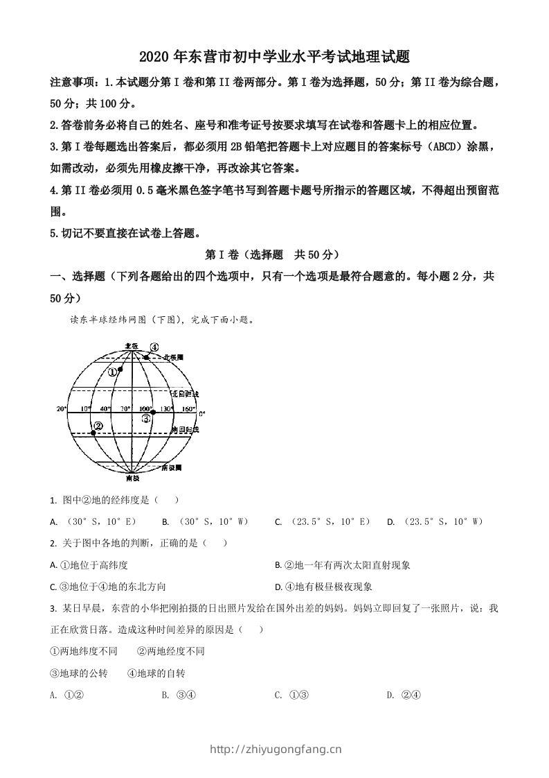 山东省东营市2020年中考地理试题（空白卷）-学习资料站