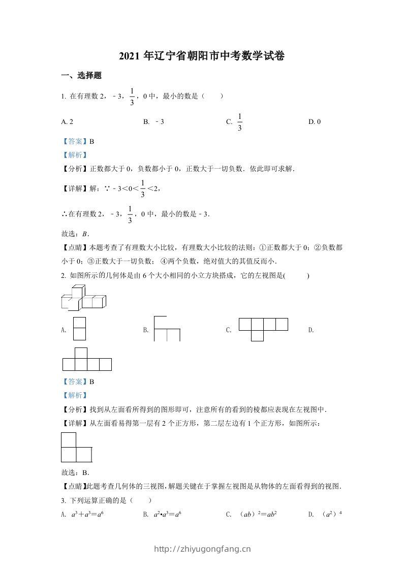 辽宁省朝阳市2021年中考数学真题试卷（含答案）-学习资料站