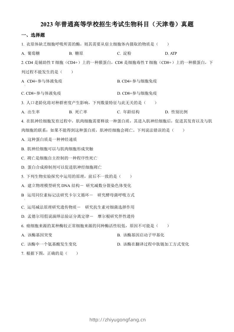 2023年高考生物试卷（天津）（空白卷）-学习资料站