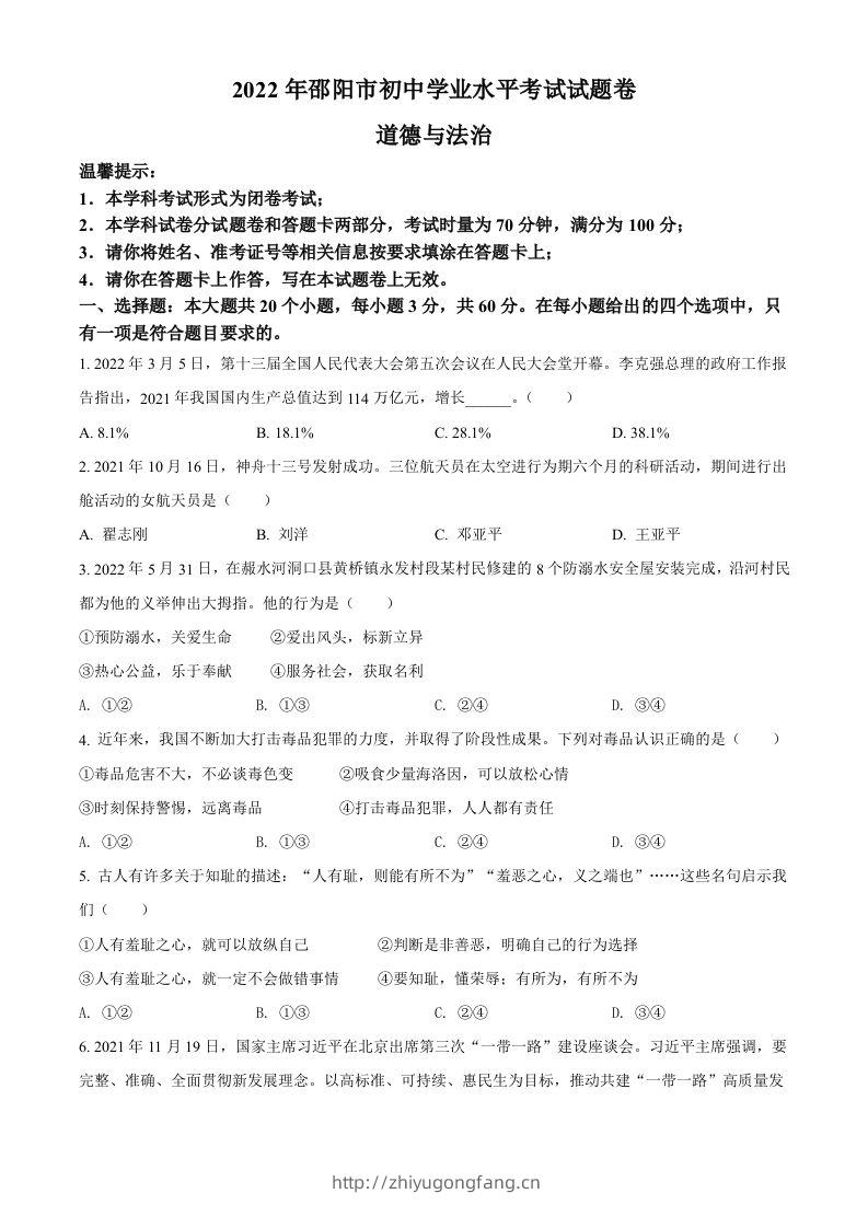2022年湖南省邵阳市中考道德与法治真题（空白卷）-学习资料站