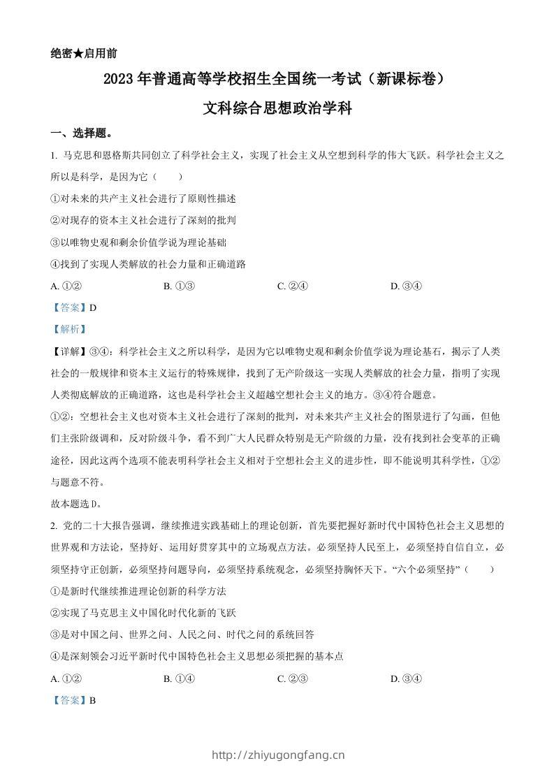 2023年高考政治试卷（新课标）（含答案）-学习资料站