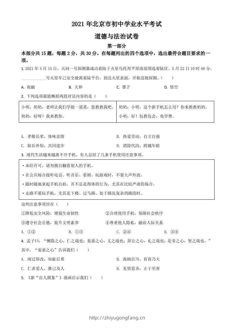 北京市2021年中考道德与法治真题（空白卷）-学习资料站