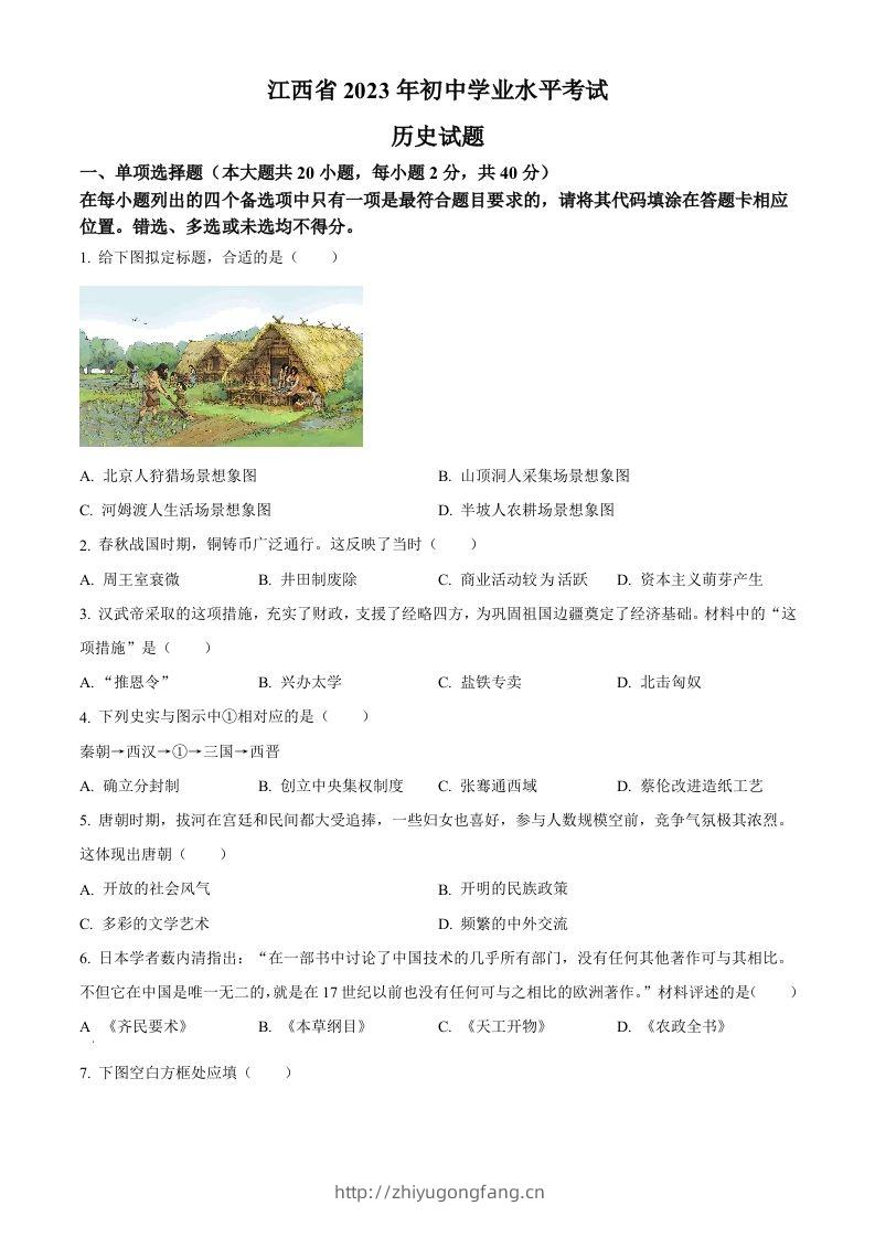 2023年江西省中考历史真题（空白卷）-学习资料站
