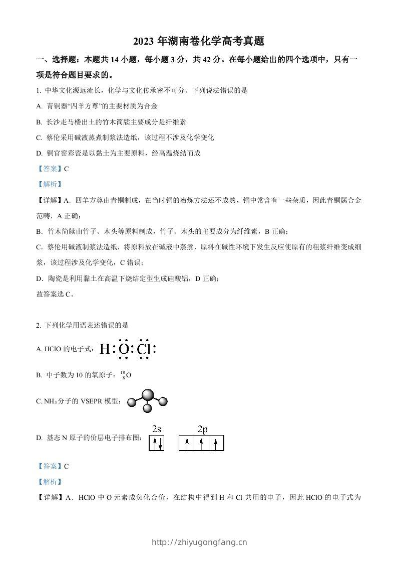 2023年高考化学试卷（湖南）（含答案）-学习资料站
