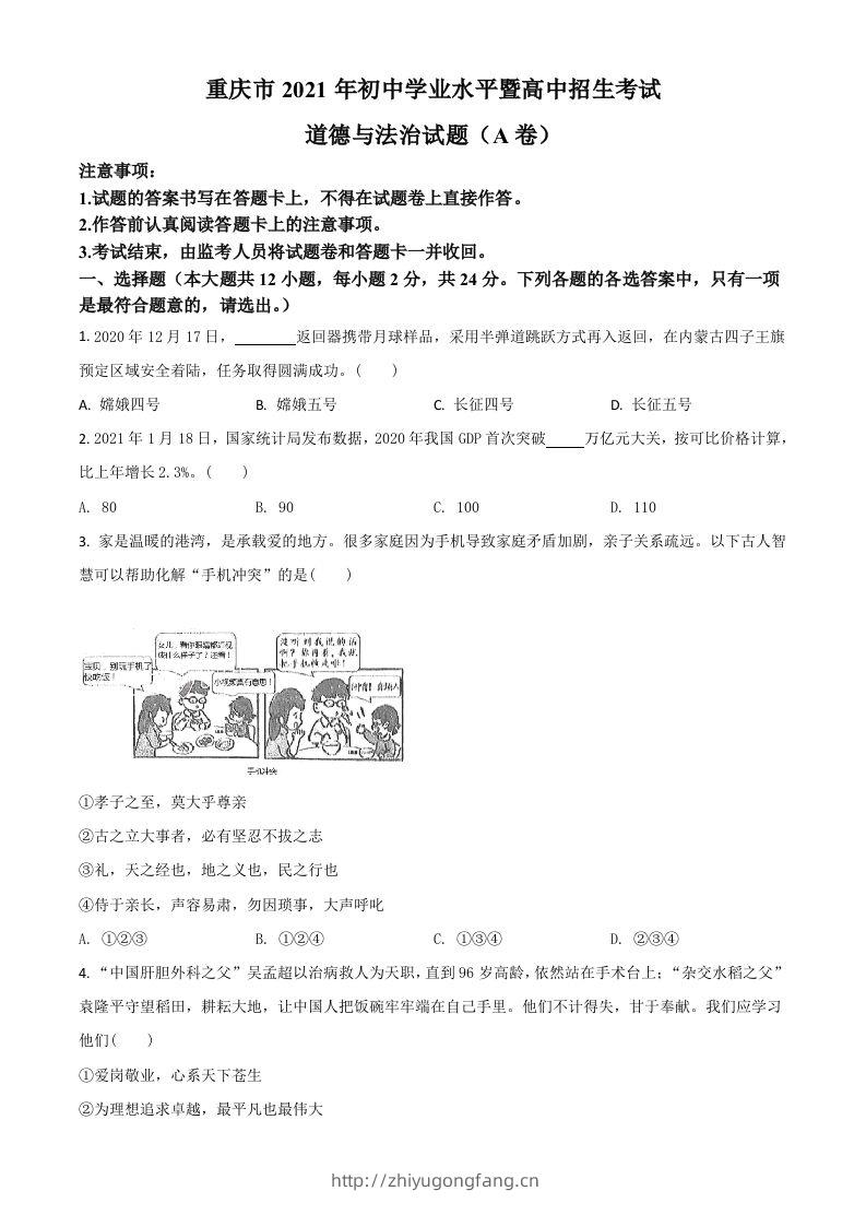 重庆市2021年中考道德与法治试题(A卷)（空白卷）-学习资料站