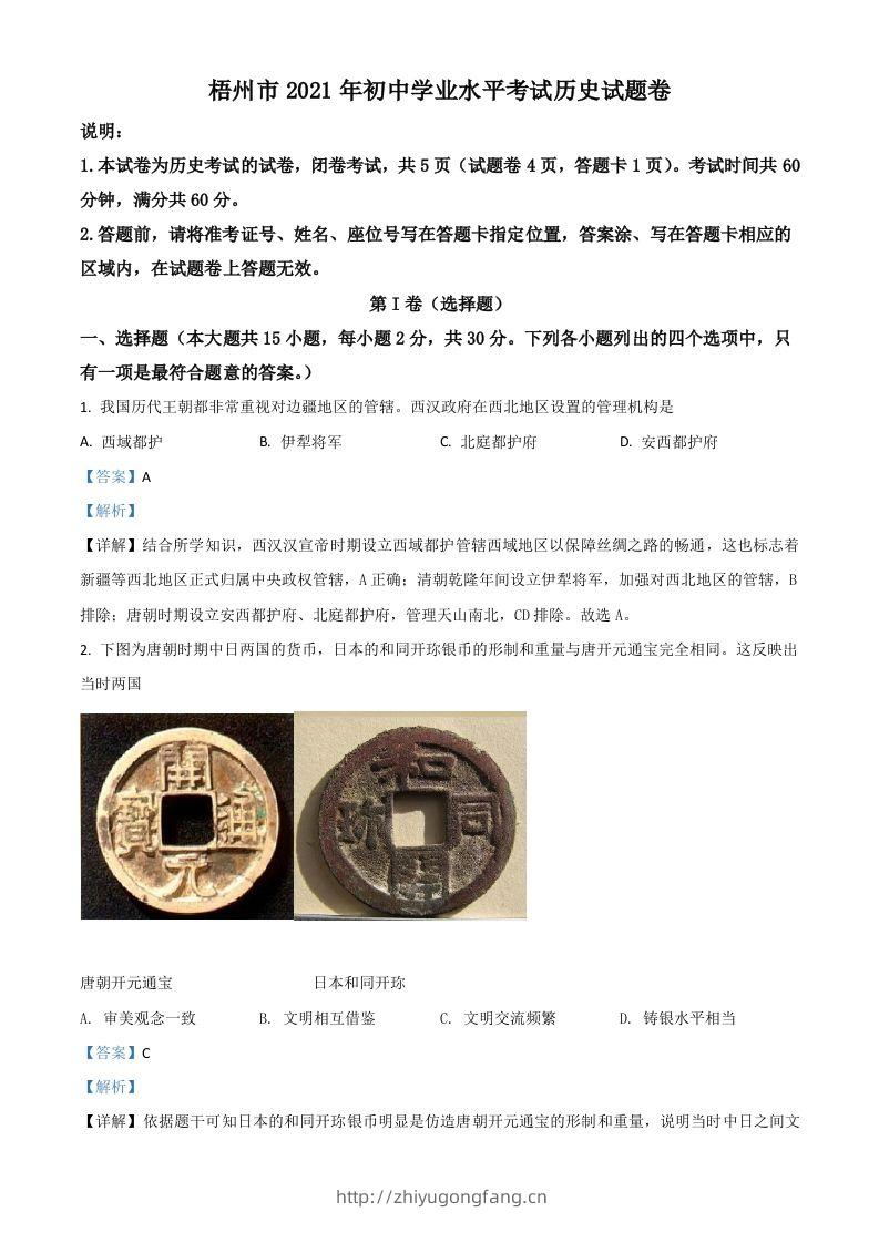 广西梧州市2021年中考历史试题（含答案）-学习资料站