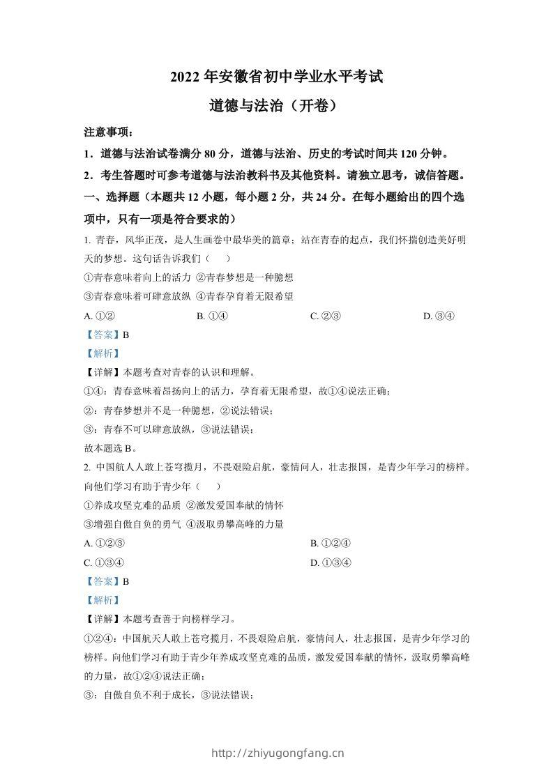 2022年安徽省中考道德与法治真题（含答案）-学习资料站