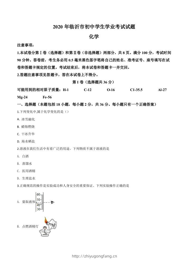 山东省临沂市2020年中考化学试题（空白卷）-学习资料站
