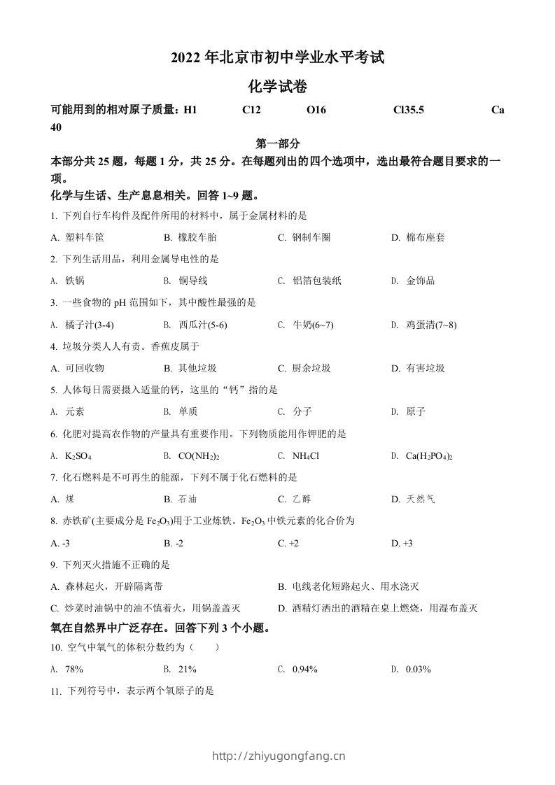 2022年北京市中考化学真题（空白卷）-学习资料站