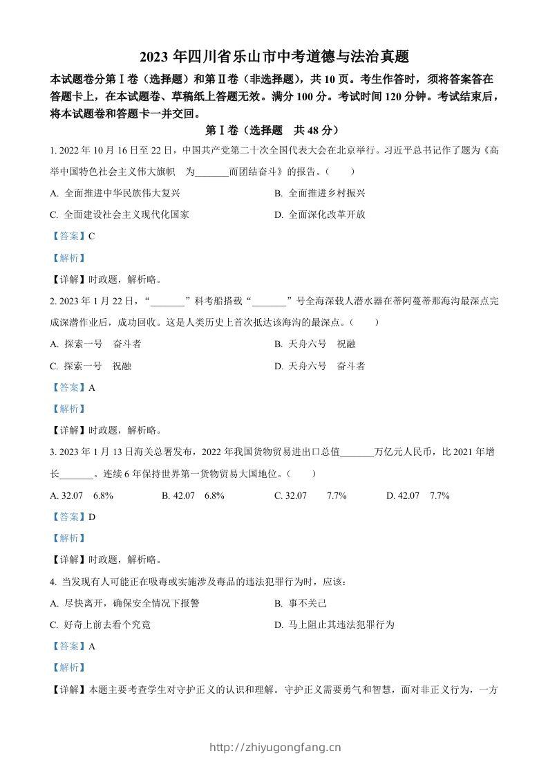 2023年四川省乐山市中考道德与法治真题（含答案）-学习资料站