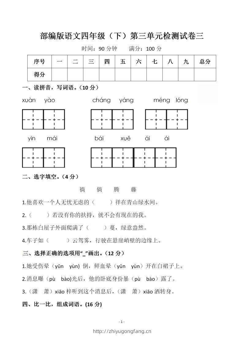四下语文第三单元检测试卷（一）-学习资料站