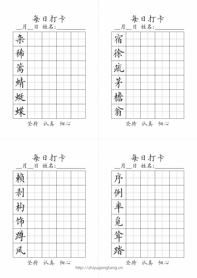 【字帖-生字字帖（每日打卡）】四下语文-学习资料站