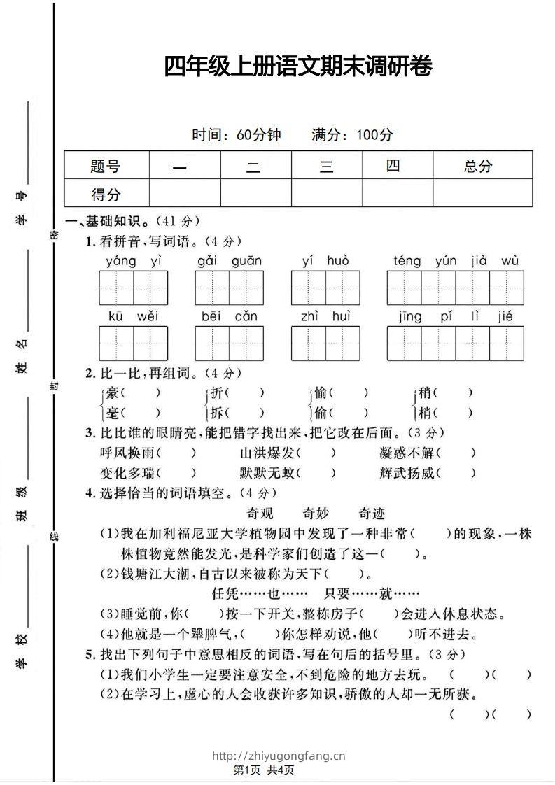 四年级上册语文期末调研卷-学习资料站