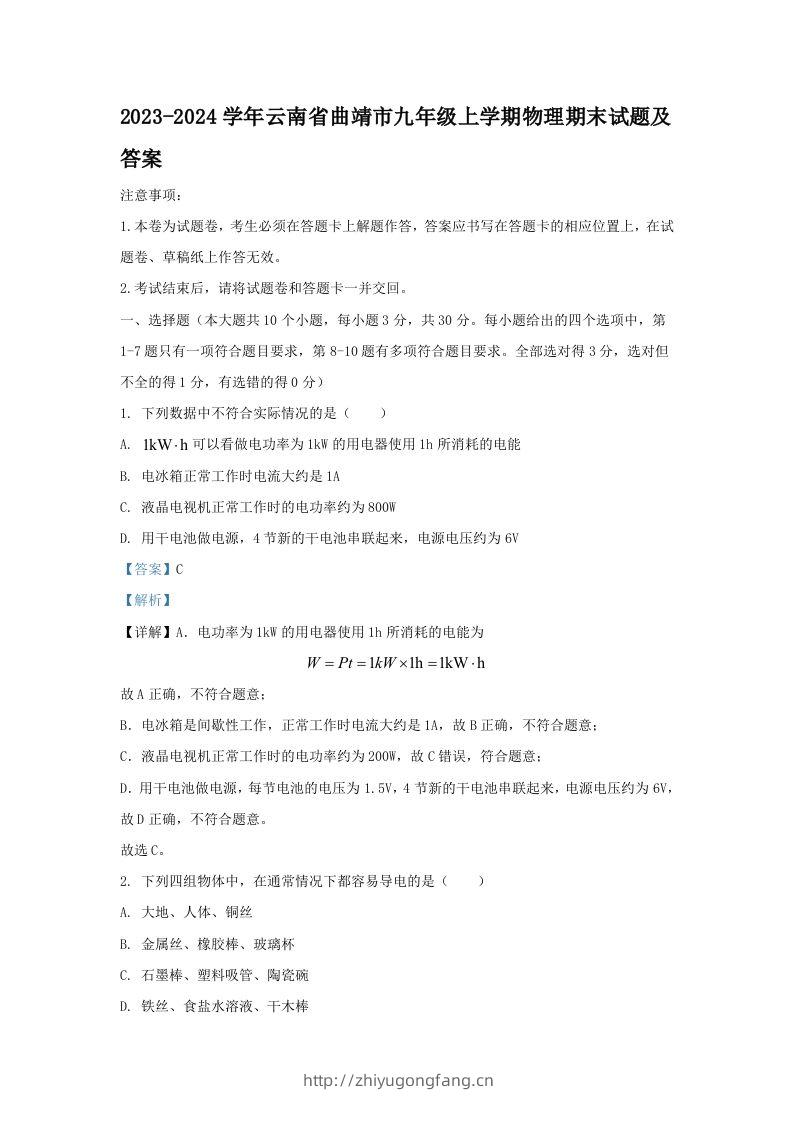 2023-2024学年云南省曲靖市九年级上学期物理期末试题及答案(Word版)-学习资料站