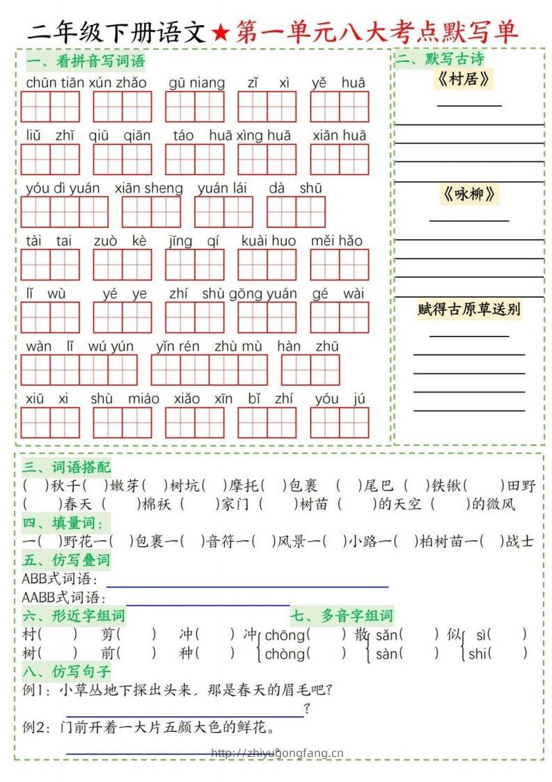 二年级下册语文1-8单元考点默写单-学习资料站