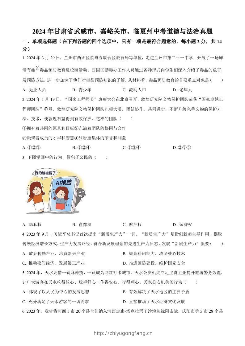 2024年甘肃省武威市、嘉峪关市、临夏州中考道德与法治真题（空白卷）-学习资料站