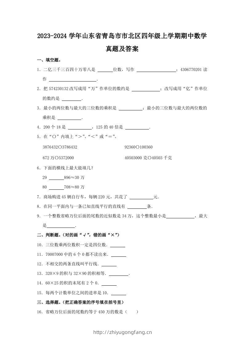 2023-2024学年山东省青岛市市北区四年级上学期期中数学真题及答案(Word版)-学习资料站