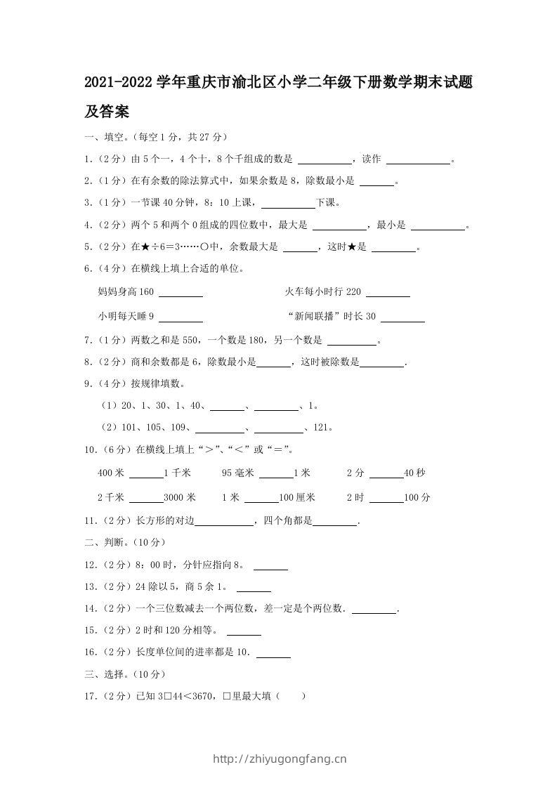 2021-2022学年重庆市渝北区小学二年级下册数学期末试题及答案(Word版)-学习资料站