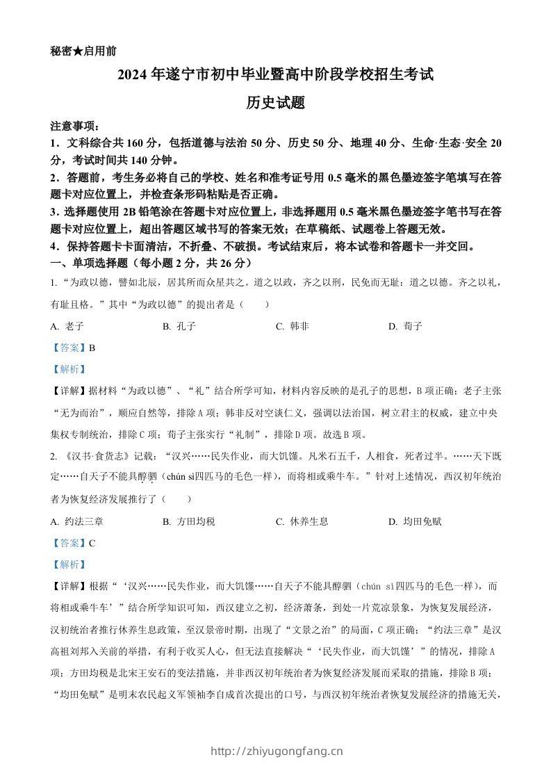 2024年四川省遂宁市中考历史真题（含答案）-学习资料站