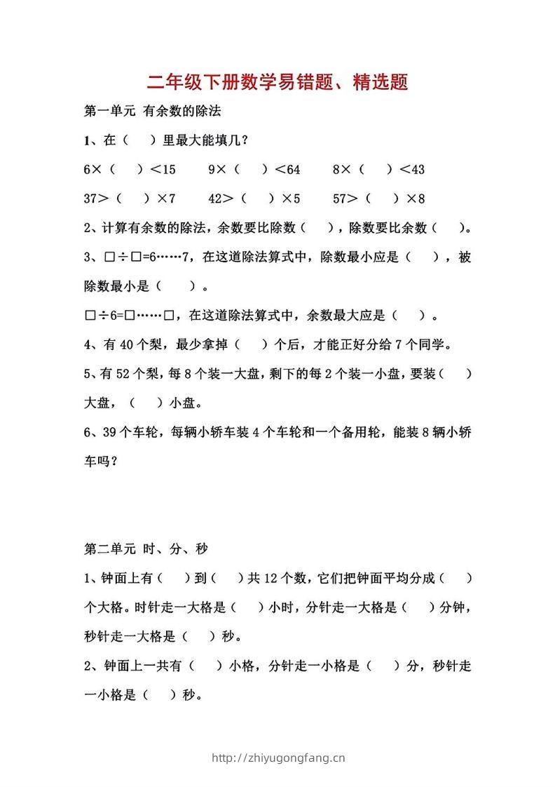 二年级数学下册1-8单元易错题汇总-学习资料站