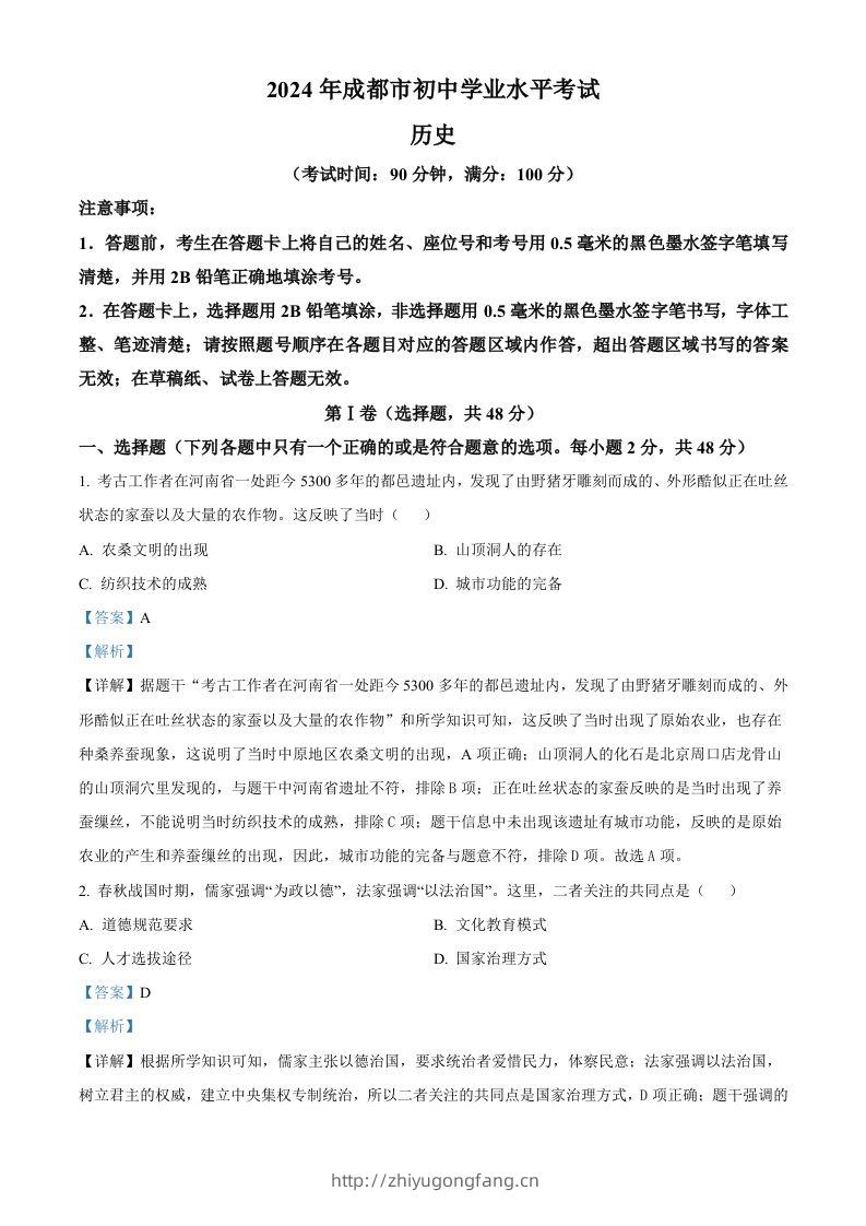 2024年四川省成都市中考历史真题（含答案）-学习资料站