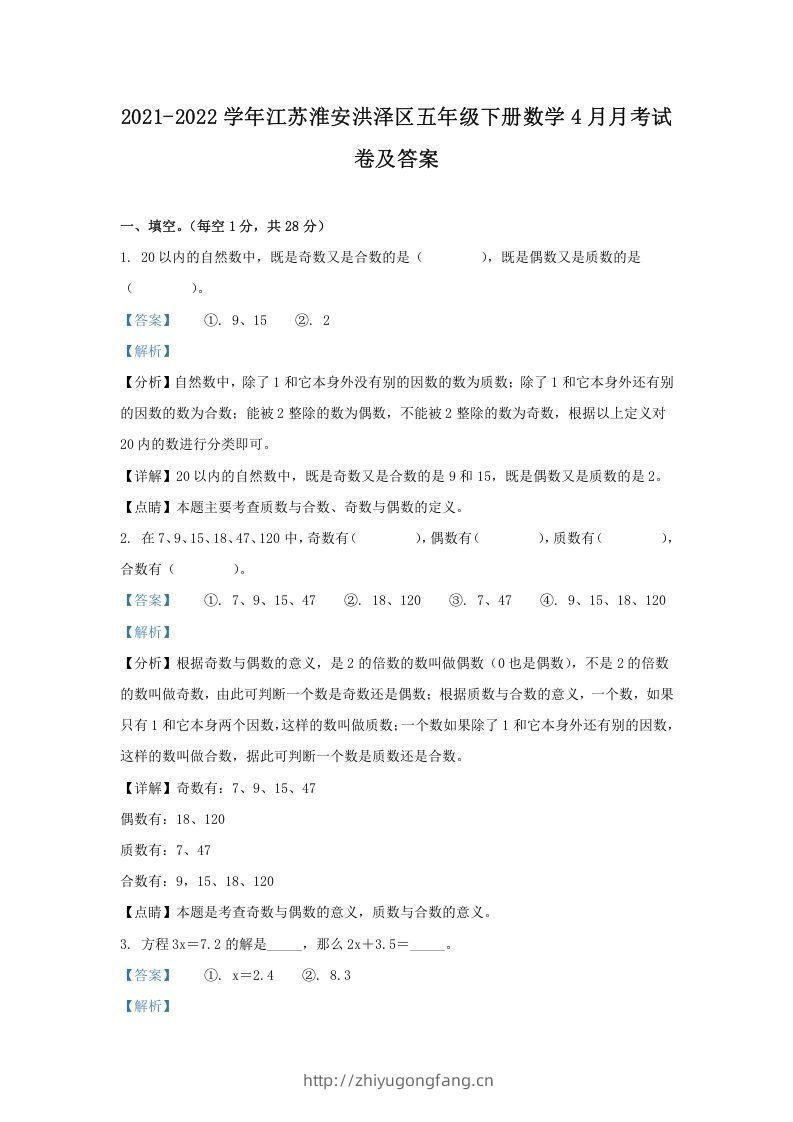 2021-2022学年江苏淮安洪泽区五年级下册数学4月月考试卷及答案(Word版)-学习资料站