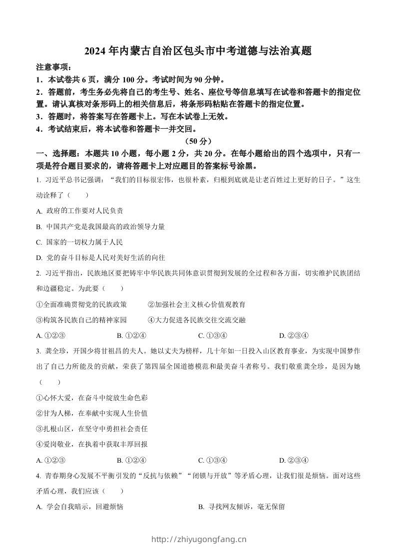 2024年内蒙古自治区包头市中考道德与法治真题（空白卷）-学习资料站