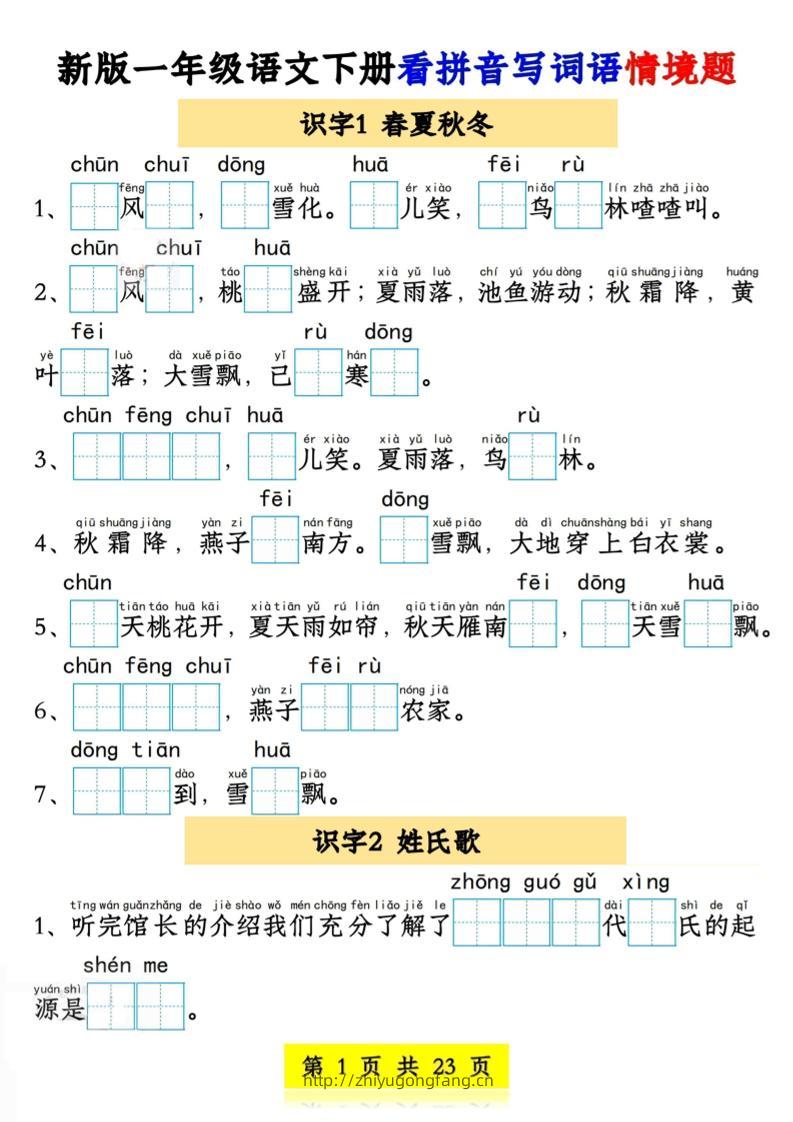 新版一年级语文下册看拼音写词语情境题1-4单元-学习资料站