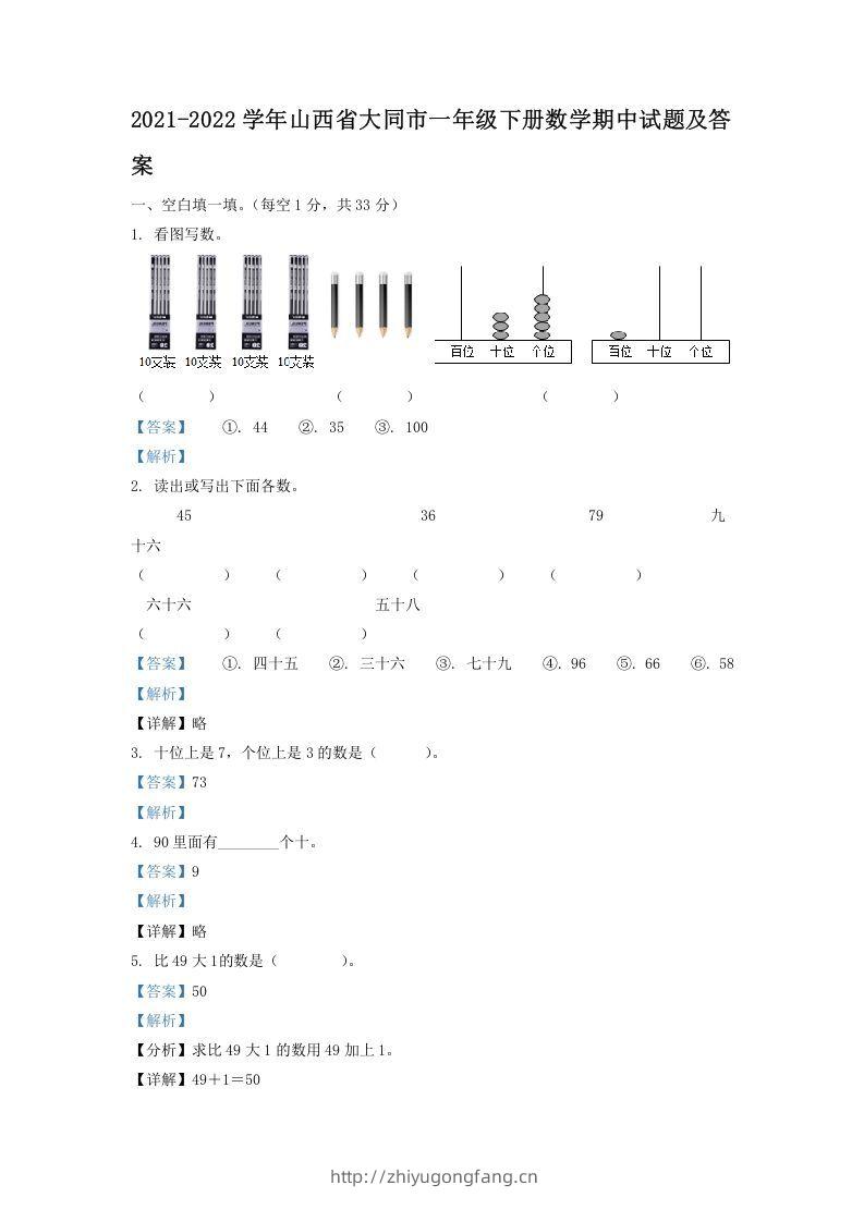 2021-2022学年山西省大同市一年级下册数学期中试题及答案(Word版)-学习资料站