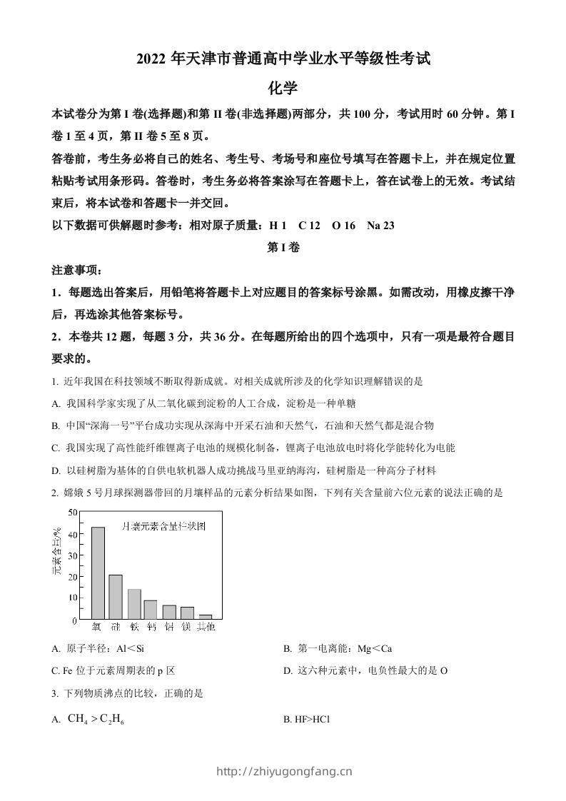 2022年高考化学试卷（天津）（空白卷）-学习资料站