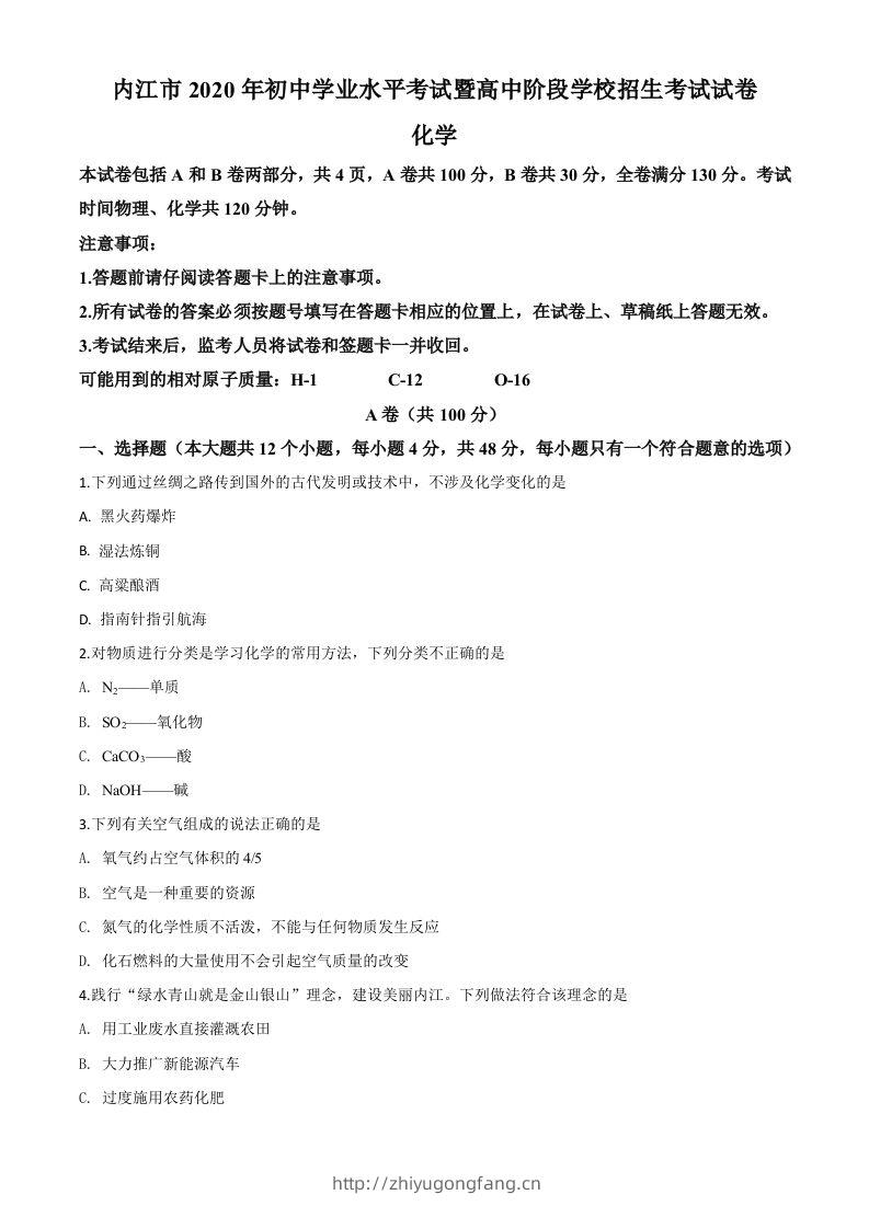四川省内江市2020年中考化学试题（空白卷）-学习资料站