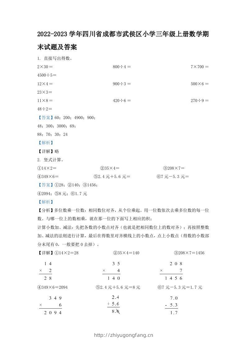 2022-2023学年四川省成都市武侯区小学三年级上册数学期末试题及答案(Word版)-学习资料站