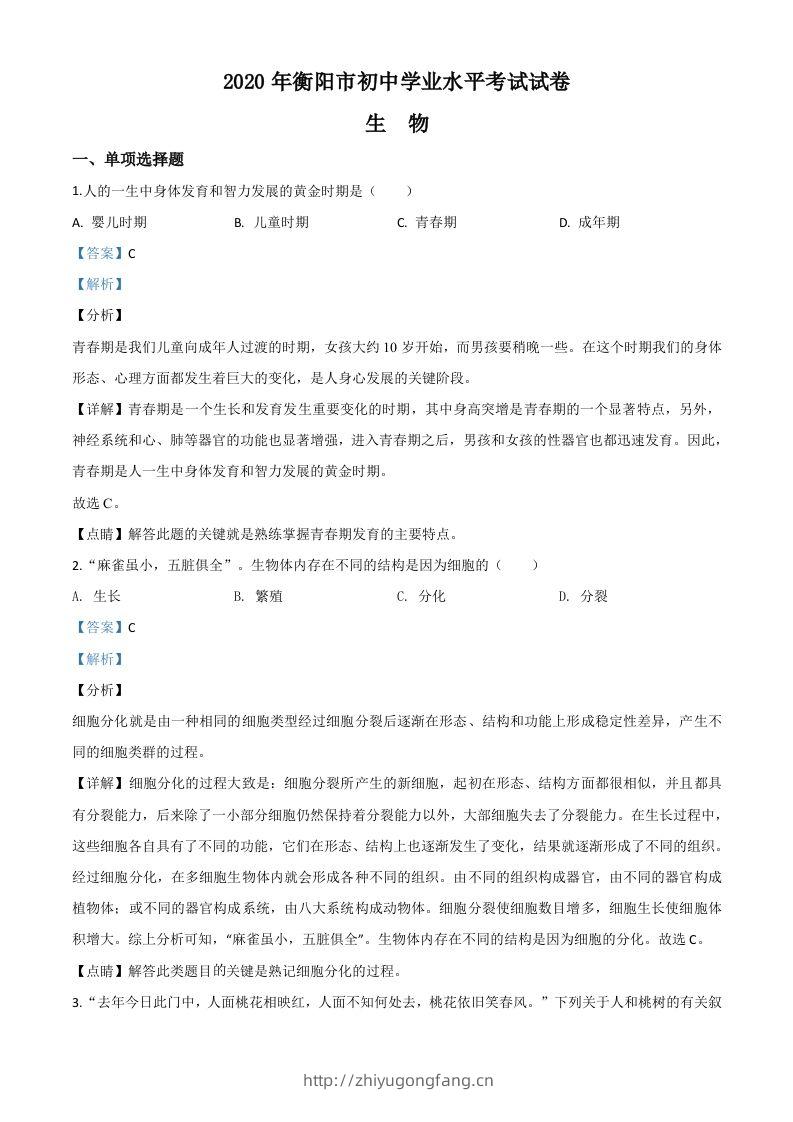 湖南省衡阳市2020中考生物试题（含答案）-学习资料站
