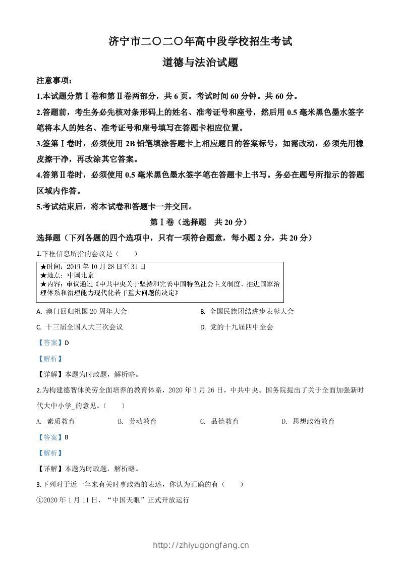 山东省济宁市2020年中考道德与法治试题（含答案）-学习资料站