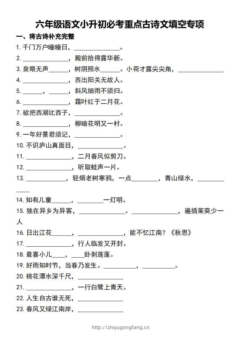 六年级语文小升初必考重点古诗文填空专项-学习资料站