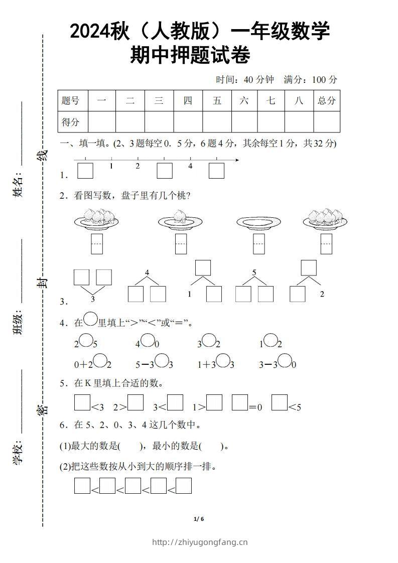 2024秋（人教版）一年级上册数学【期中押题试卷】-学习资料站