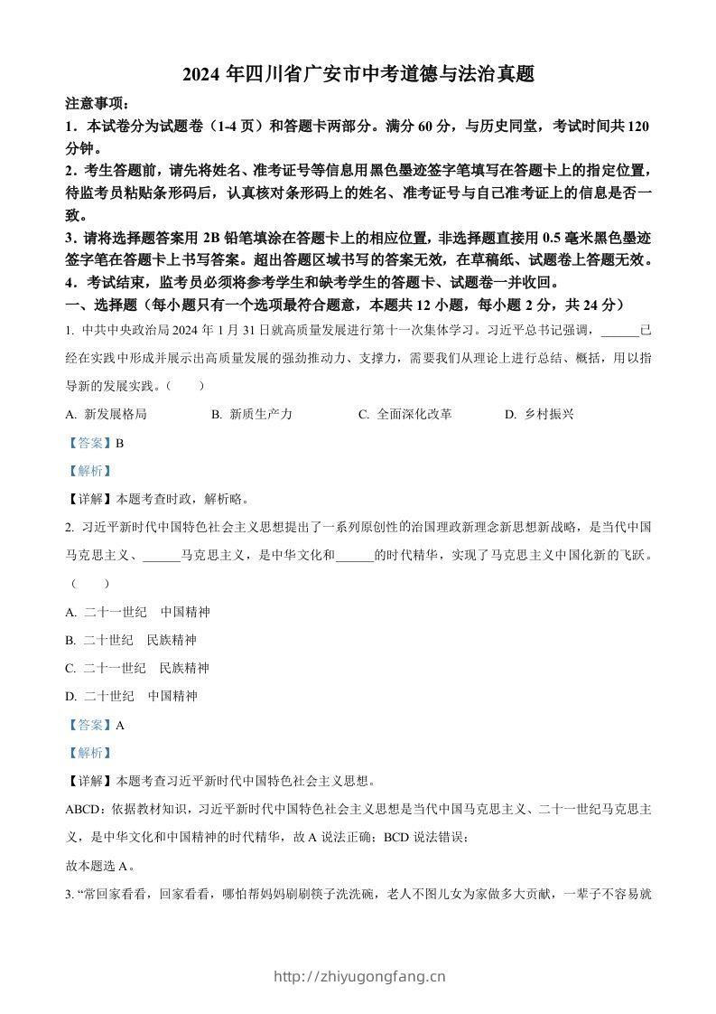 2024年四川省广安市中考道德与法治真题（含答案）-学习资料站