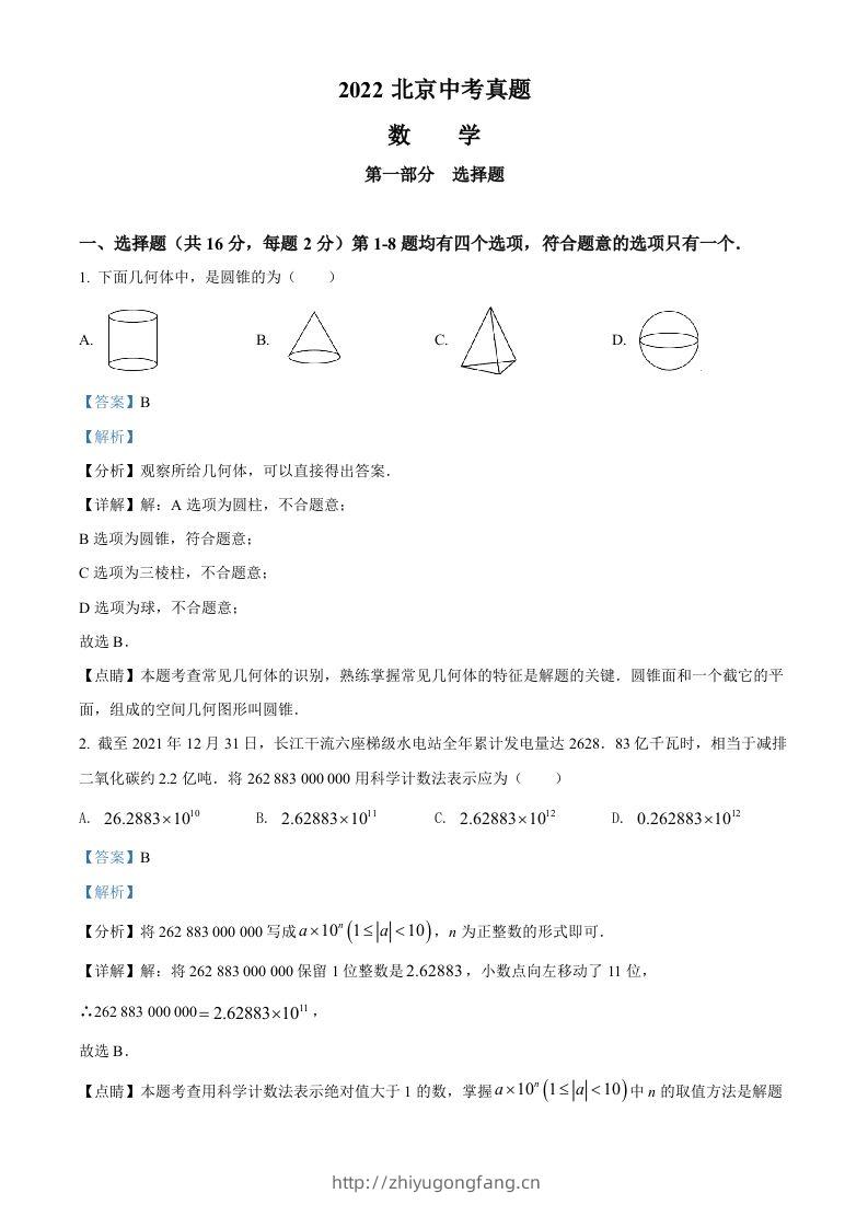 2022年北京市中考数学真题（含答案）-学习资料站