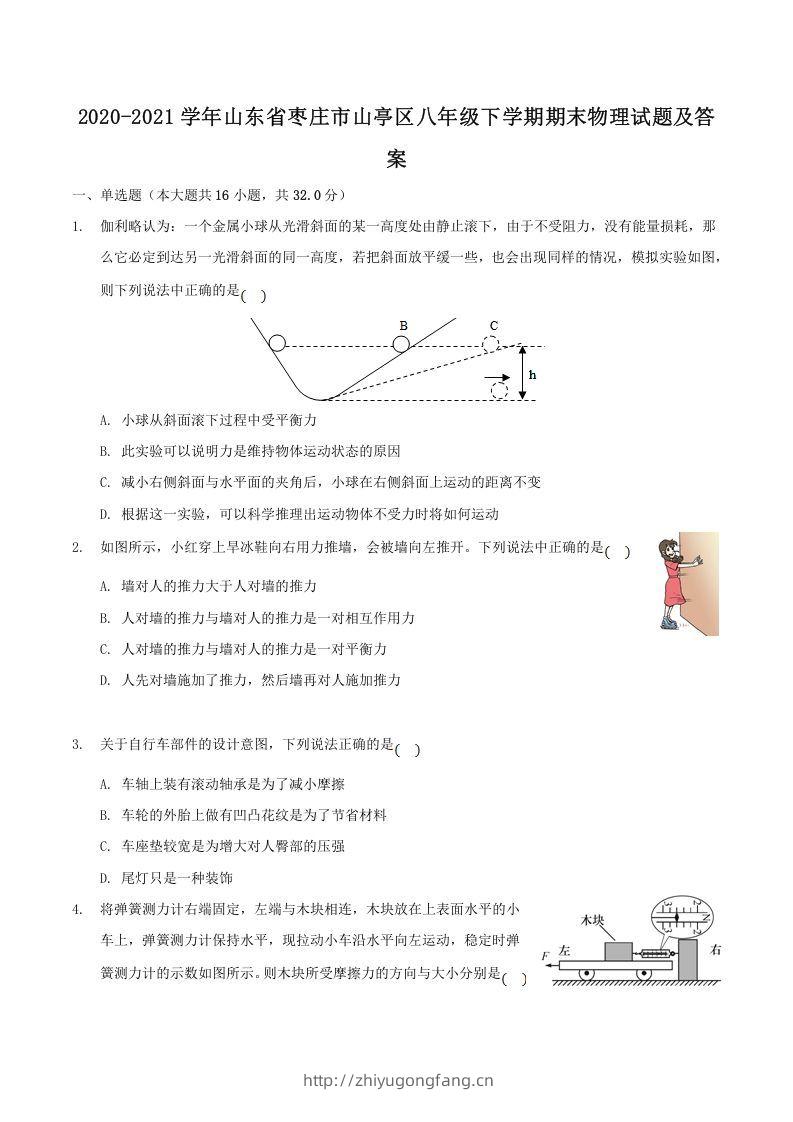 2020-2021学年山东省枣庄市山亭区八年级下学期期末物理试题及答案(Word版)-学习资料站