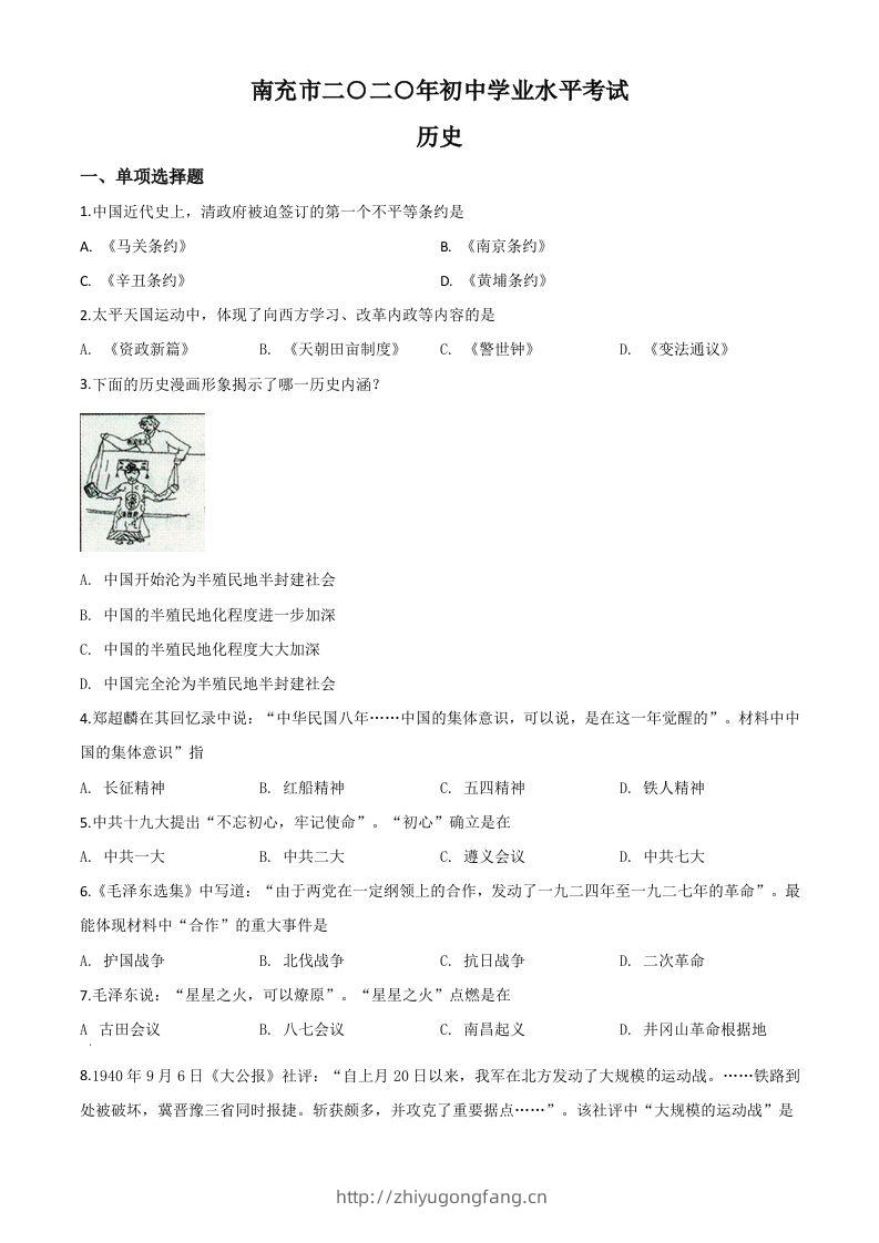 四川省南充市2020年中考历史试题（空白卷）-学习资料站