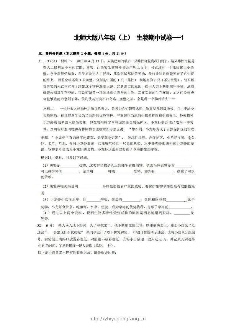 八年级（上）生物期中试卷1-2卷北师大版-学习资料站