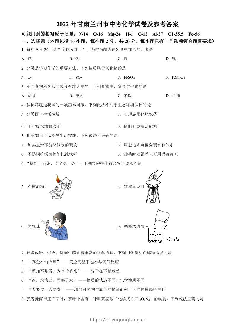 2022年甘肃省兰州市中考化学真题（空白卷）-学习资料站